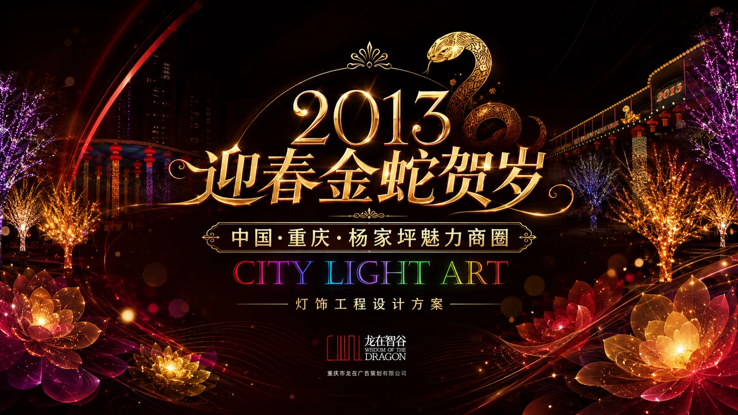 重庆杨家坪商圈2013蛇年迎春亮化设计封面