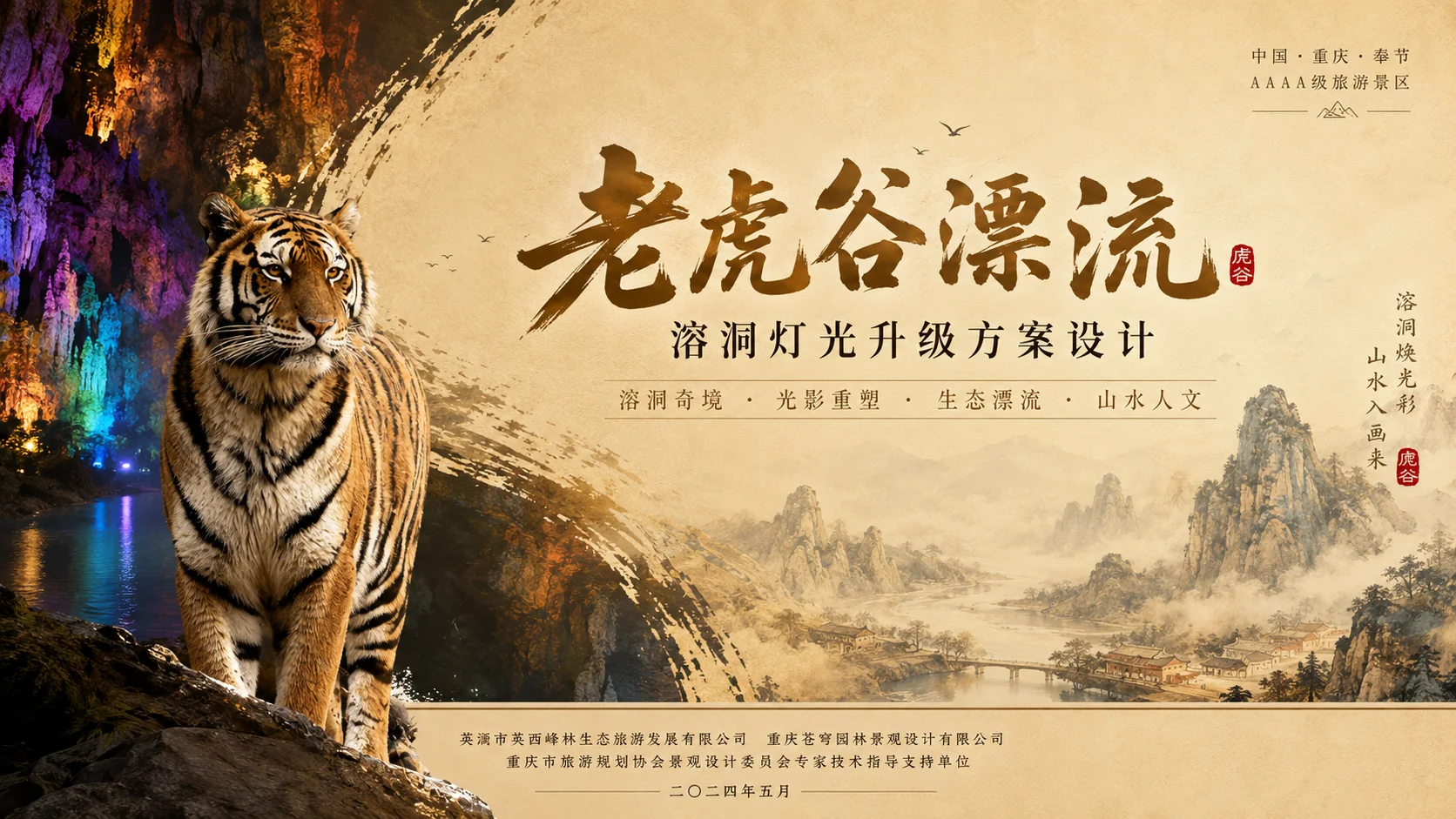 广州清远老虎谷漂流溶洞设计封面