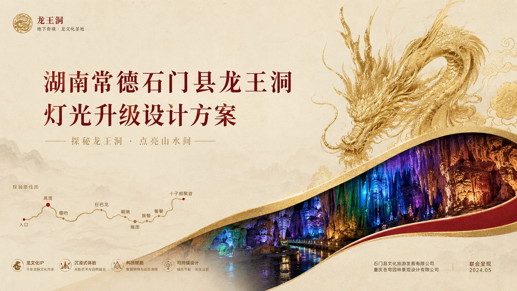 湖南常德石门县龙王洞溶洞设计封面